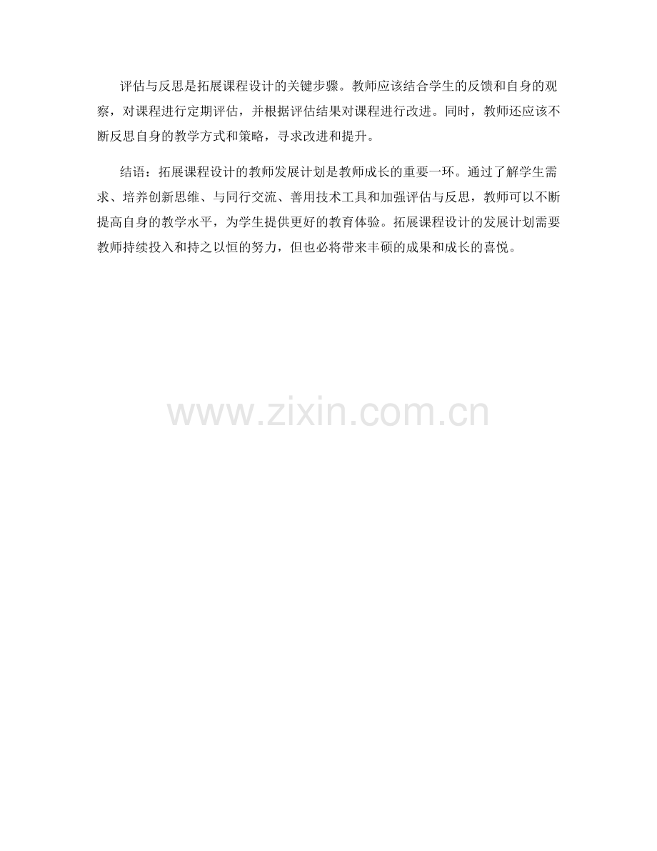 拓展课程设计的教师发展计划建议.docx_第2页