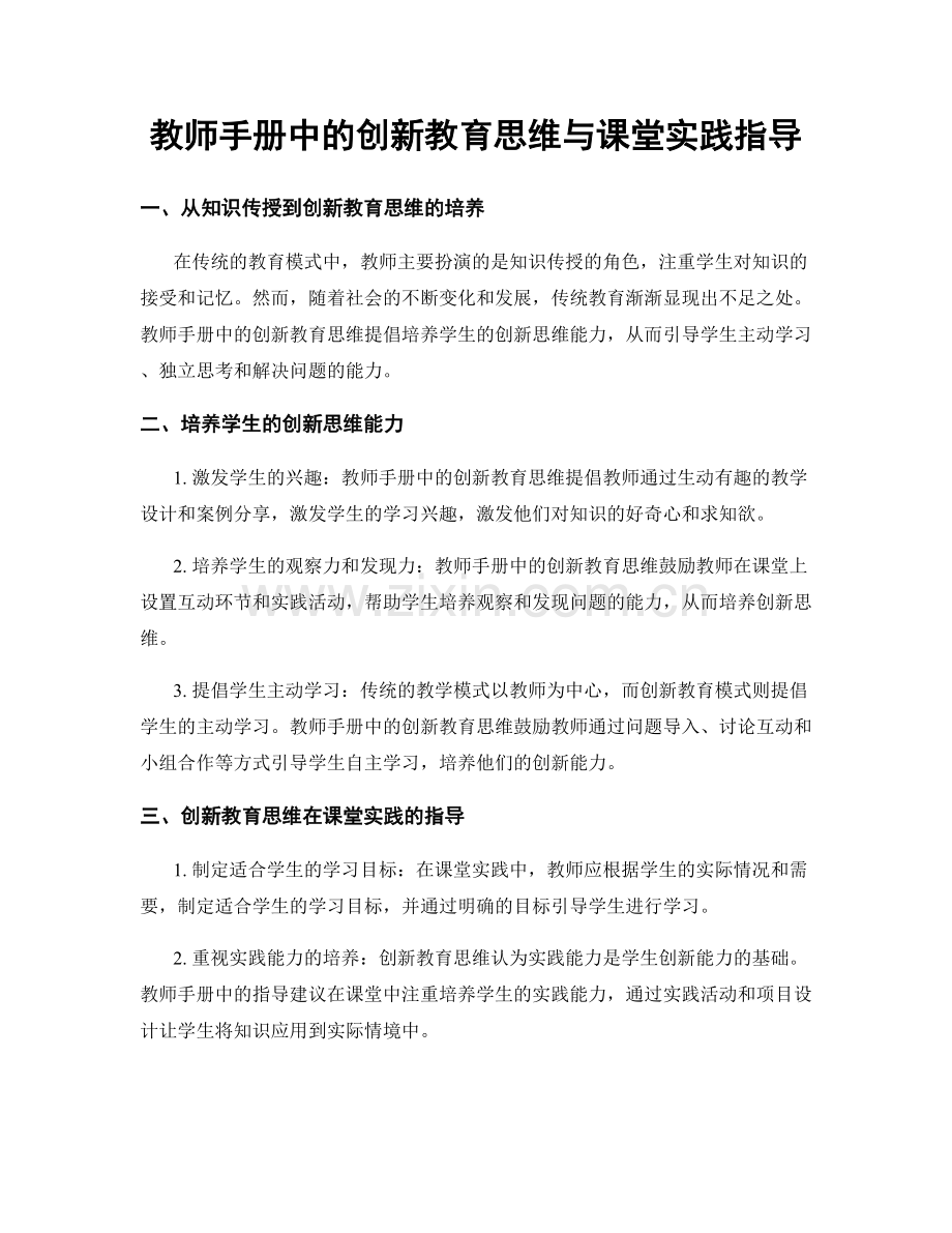 教师手册中的创新教育思维与课堂实践指导.docx_第1页