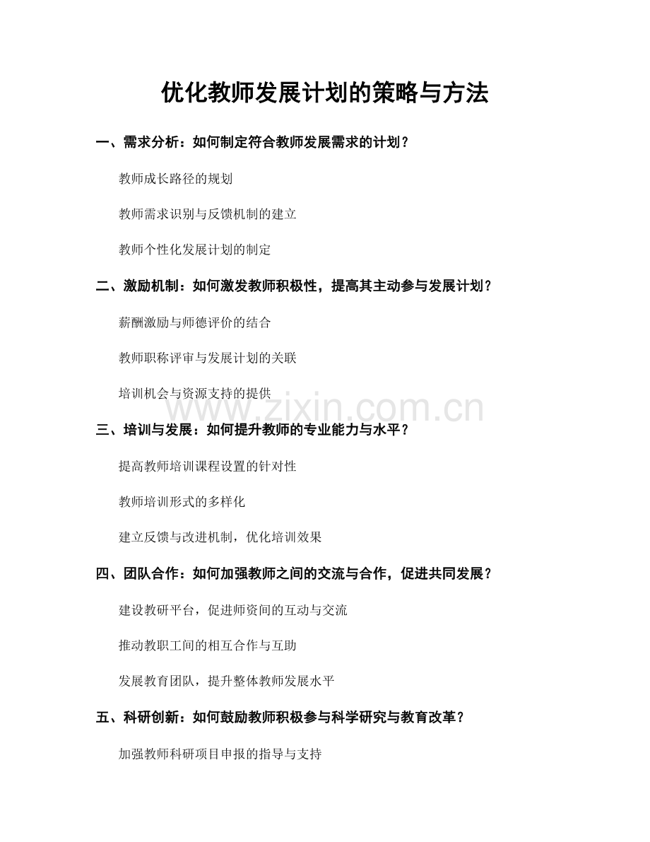 优化教师发展计划的策略与方法.docx_第1页