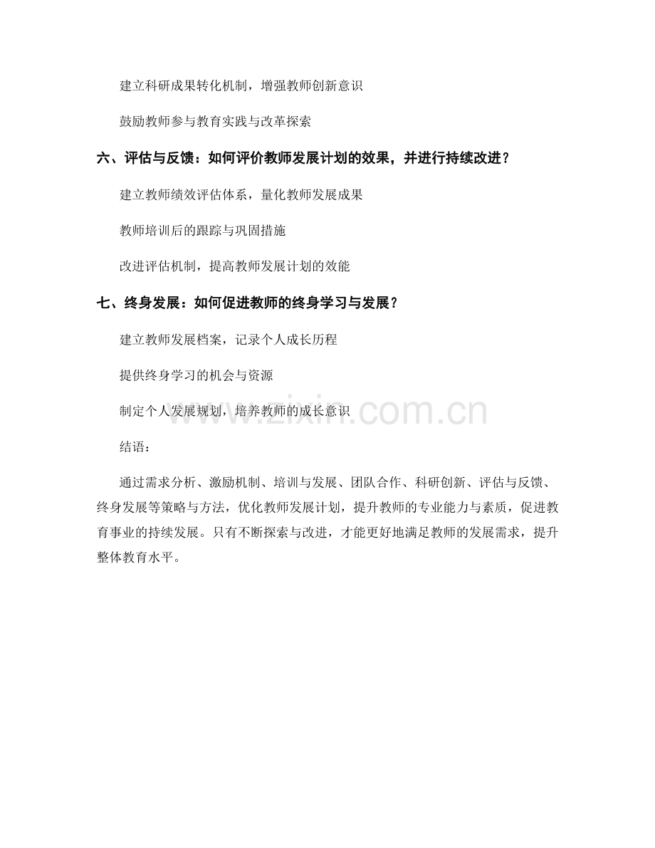 优化教师发展计划的策略与方法.docx_第2页