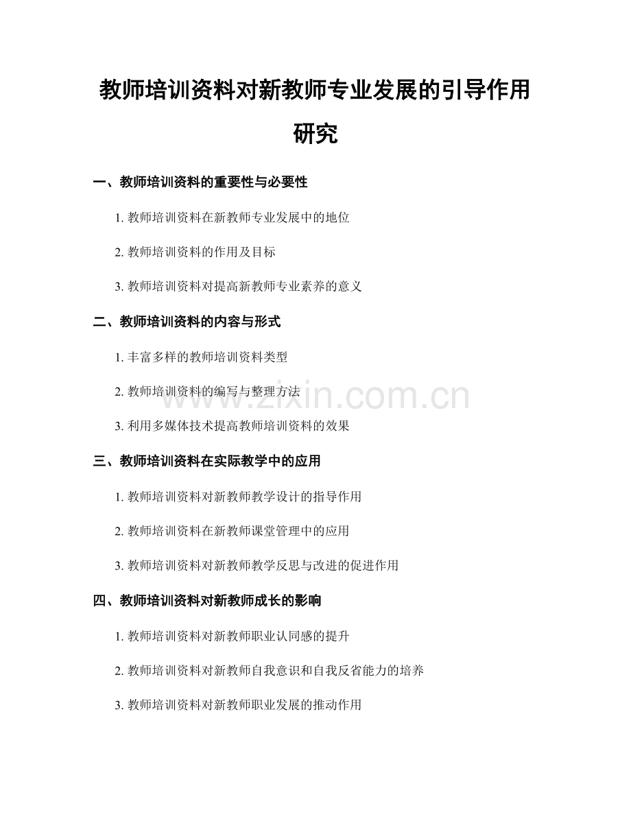 教师培训资料对新教师专业发展的引导作用研究.docx_第1页