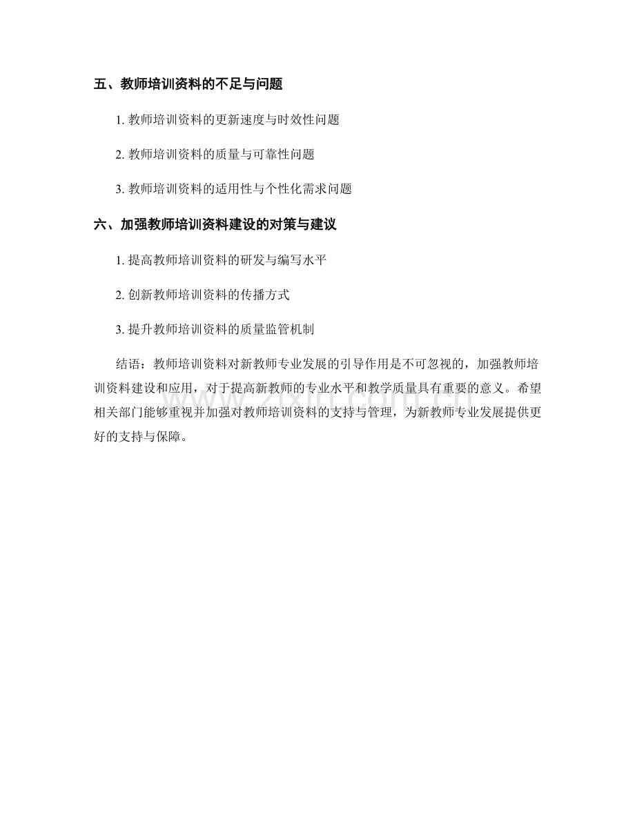 教师培训资料对新教师专业发展的引导作用研究.docx_第2页