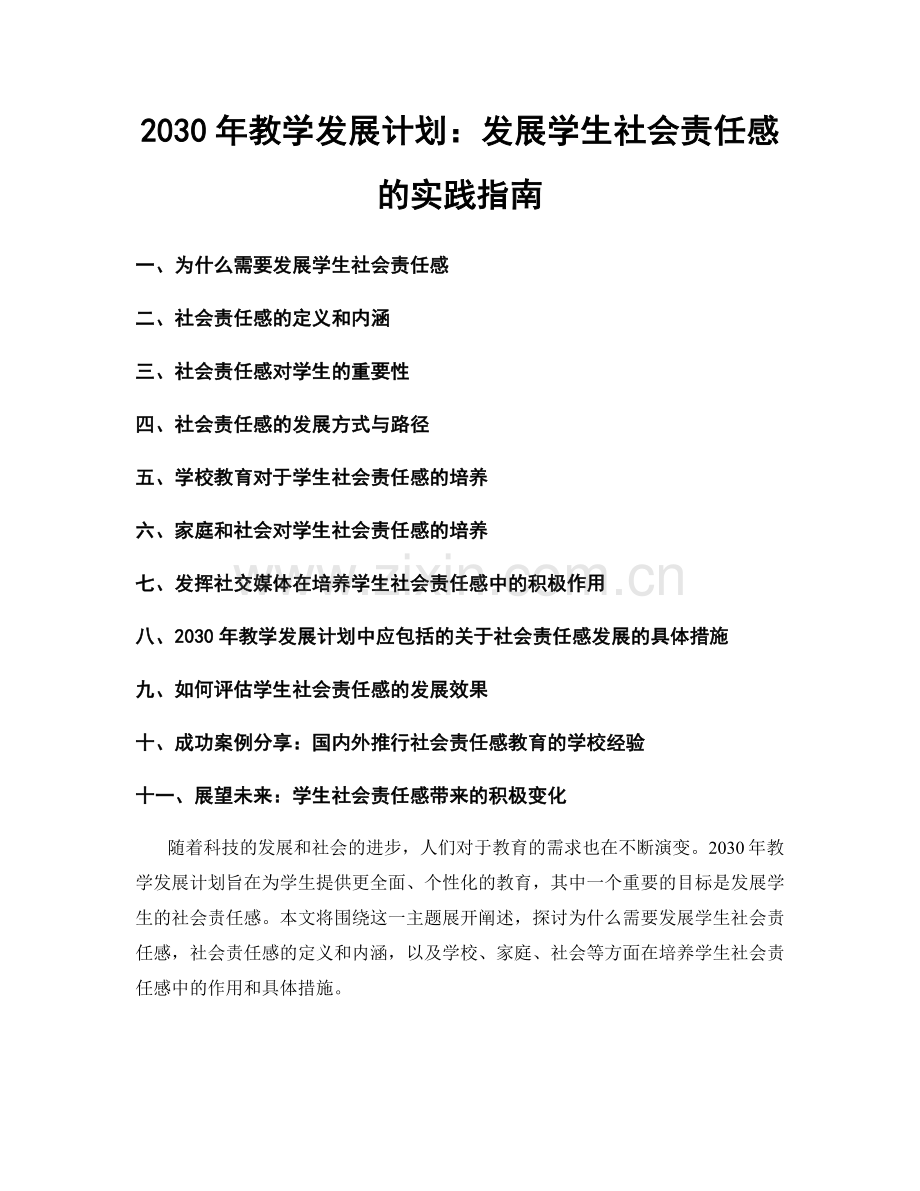 2030年教学发展计划：发展学生社会责任感的实践指南.docx_第1页