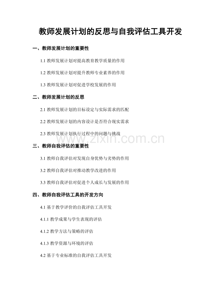 教师发展计划的反思与自我评估工具开发.docx_第1页