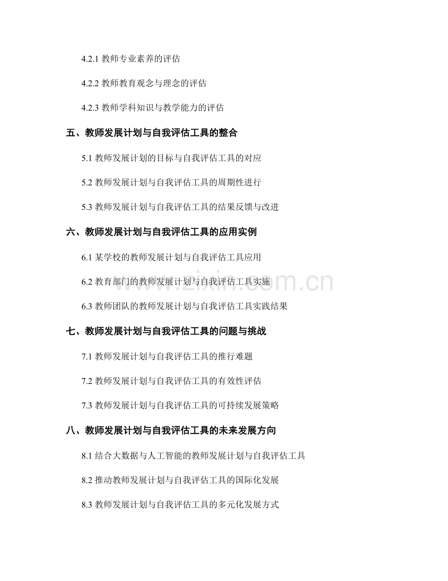 教师发展计划的反思与自我评估工具开发.docx_第2页