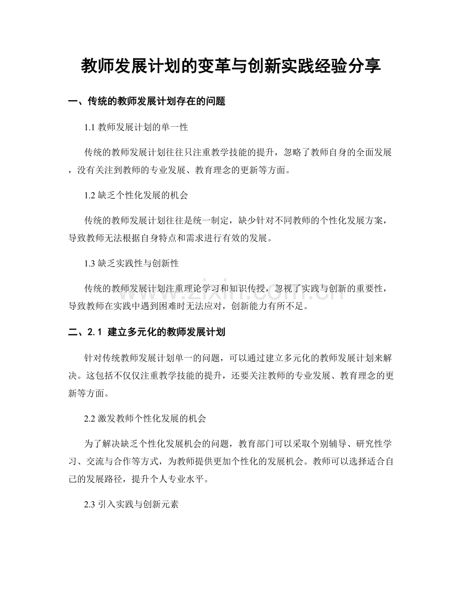 教师发展计划的变革与创新实践经验分享.docx_第1页