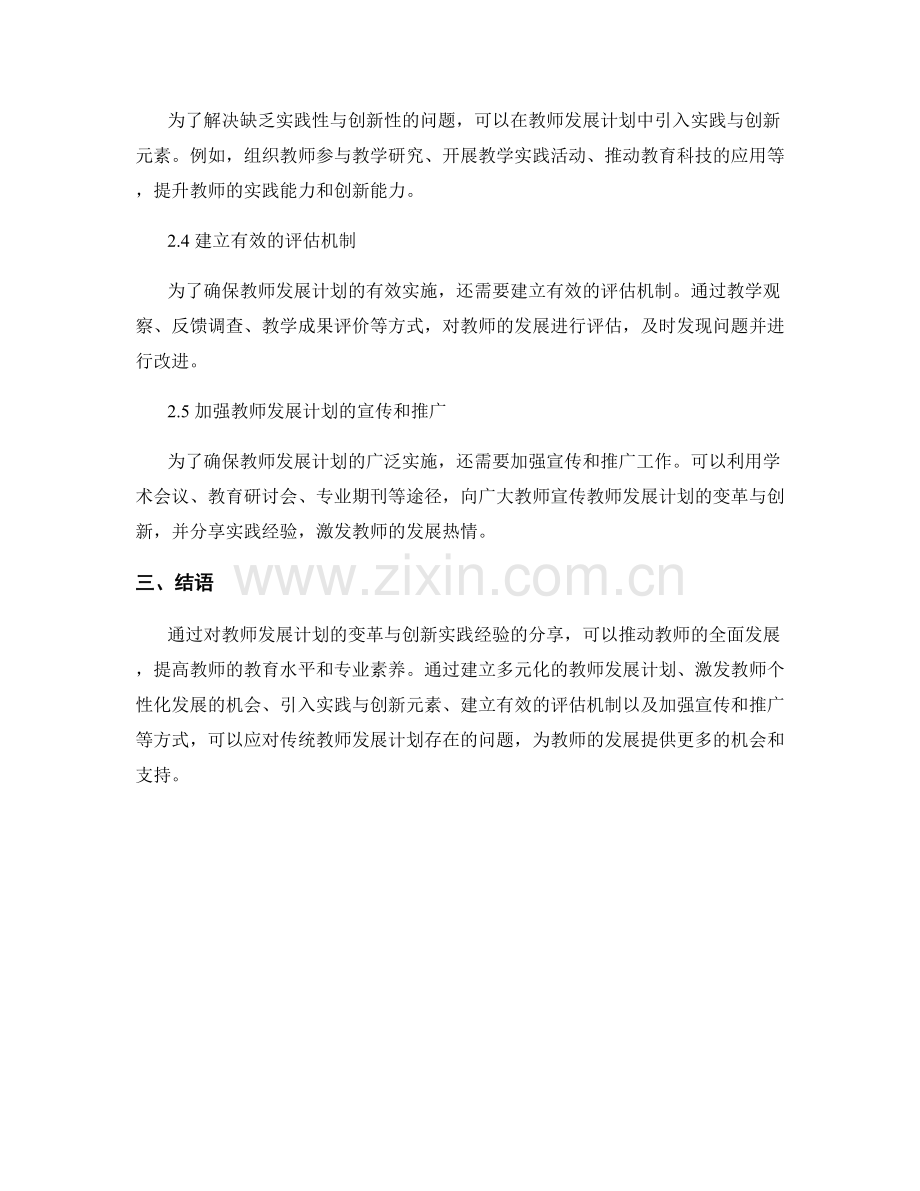 教师发展计划的变革与创新实践经验分享.docx_第2页