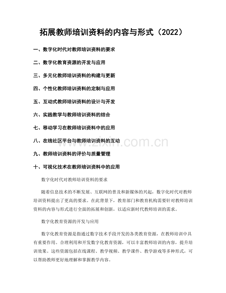 拓展教师培训资料的内容与形式（2022）.docx_第1页