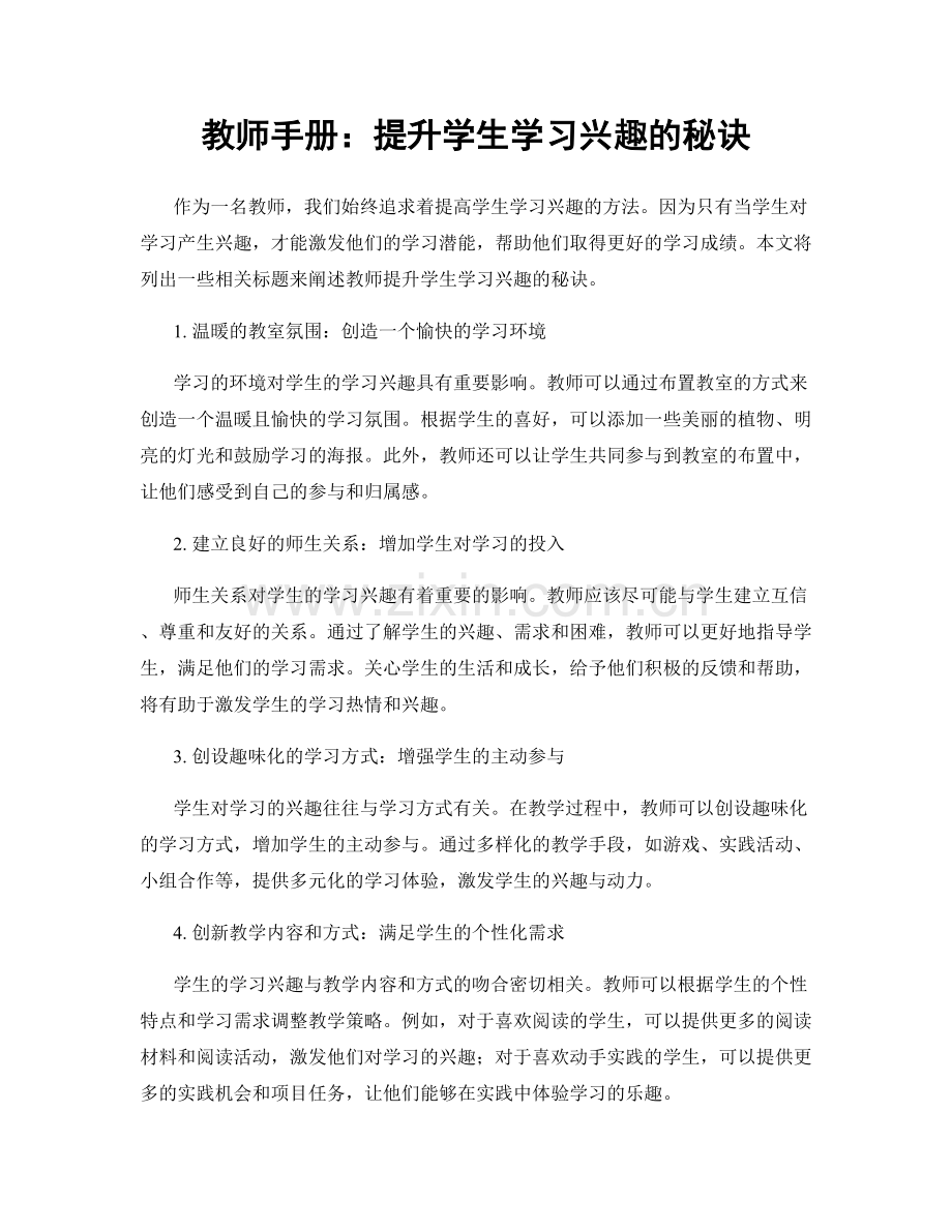 教师手册：提升学生学习兴趣的秘诀.docx_第1页