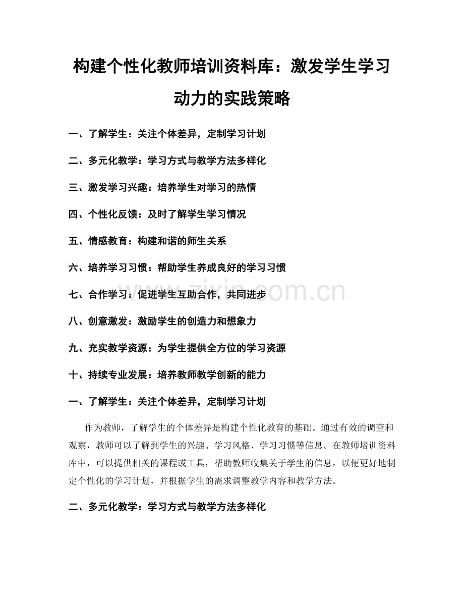 构建个性化教师培训资料库：激发学生学习动力的实践策略.docx_第1页