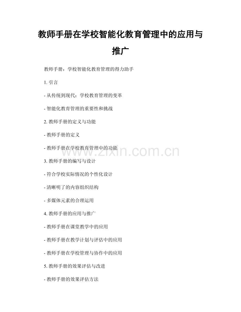 教师手册在学校智能化教育管理中的应用与推广.docx_第1页