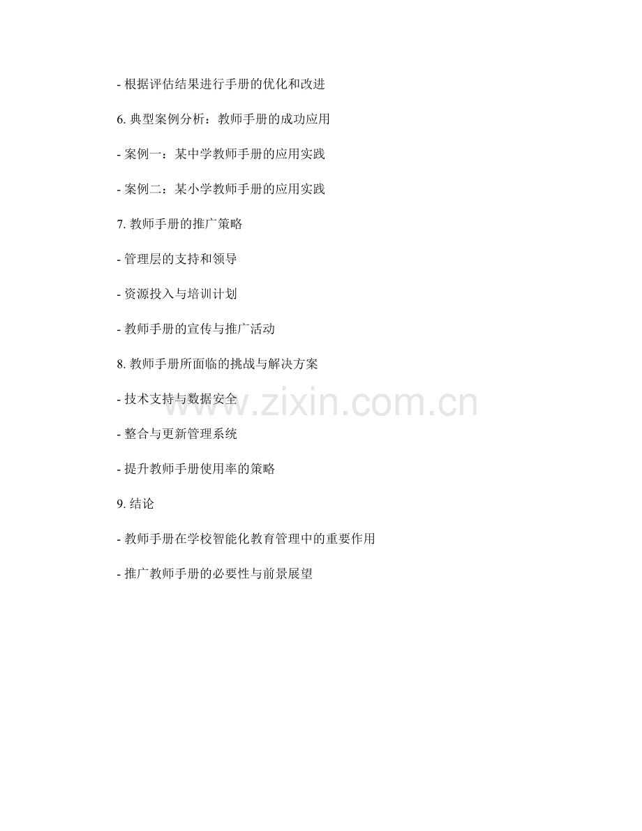 教师手册在学校智能化教育管理中的应用与推广.docx_第2页