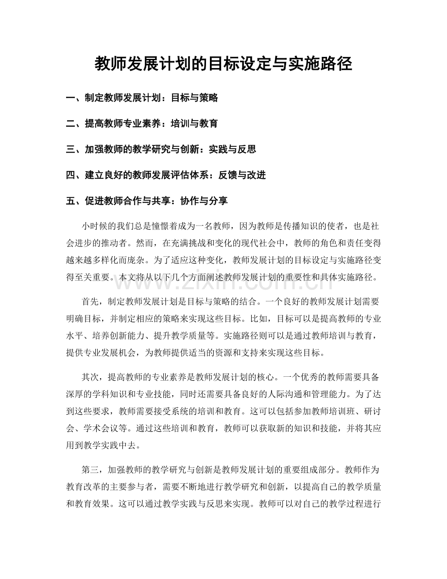 教师发展计划的目标设定与实施路径.docx_第1页