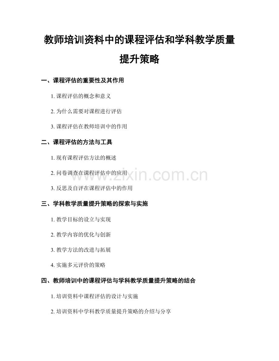 教师培训资料中的课程评估和学科教学质量提升策略.docx_第1页