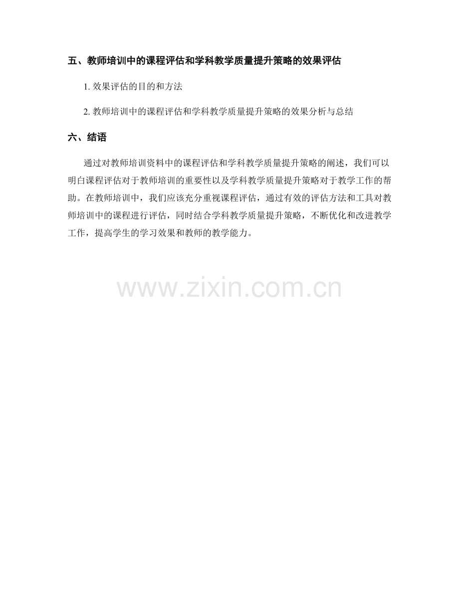 教师培训资料中的课程评估和学科教学质量提升策略.docx_第2页