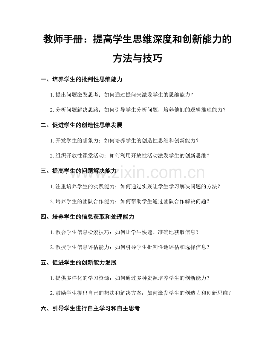 教师手册：提高学生思维深度和创新能力的方法与技巧.docx_第1页