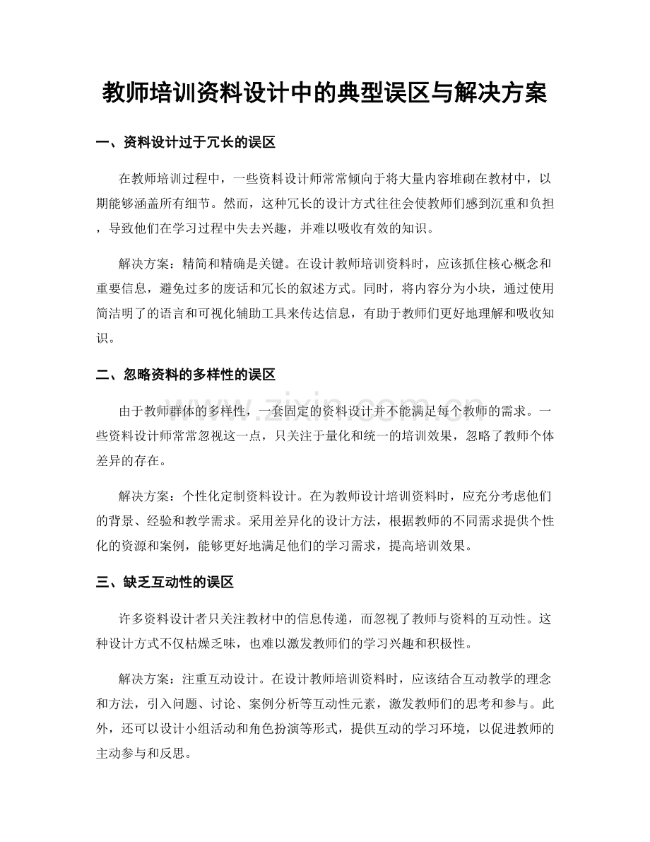 教师培训资料设计中的典型误区与解决方案.docx_第1页