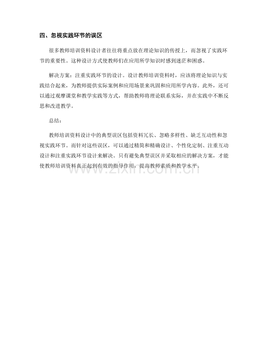 教师培训资料设计中的典型误区与解决方案.docx_第2页