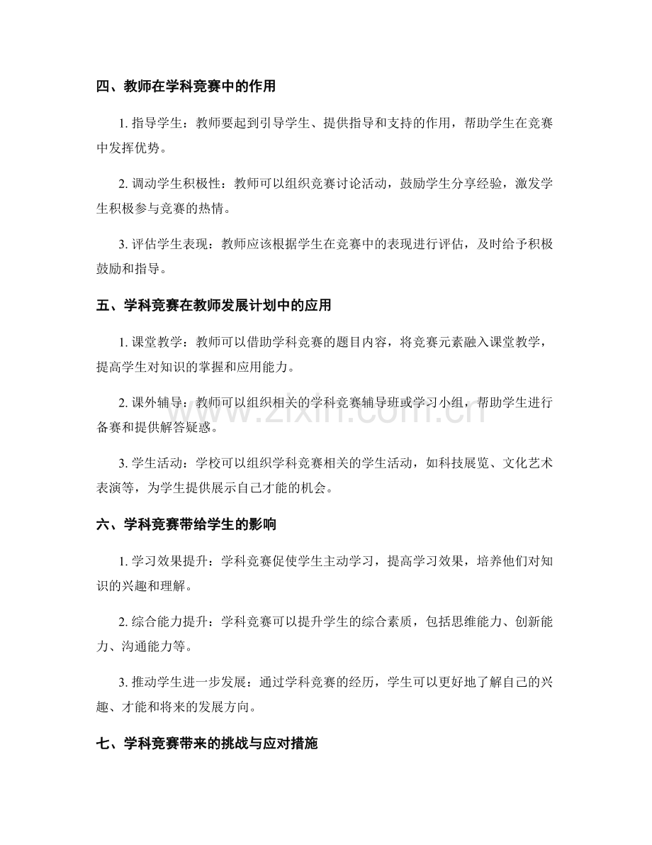 教师发展计划中的学科竞赛与学生能力培养.docx_第2页