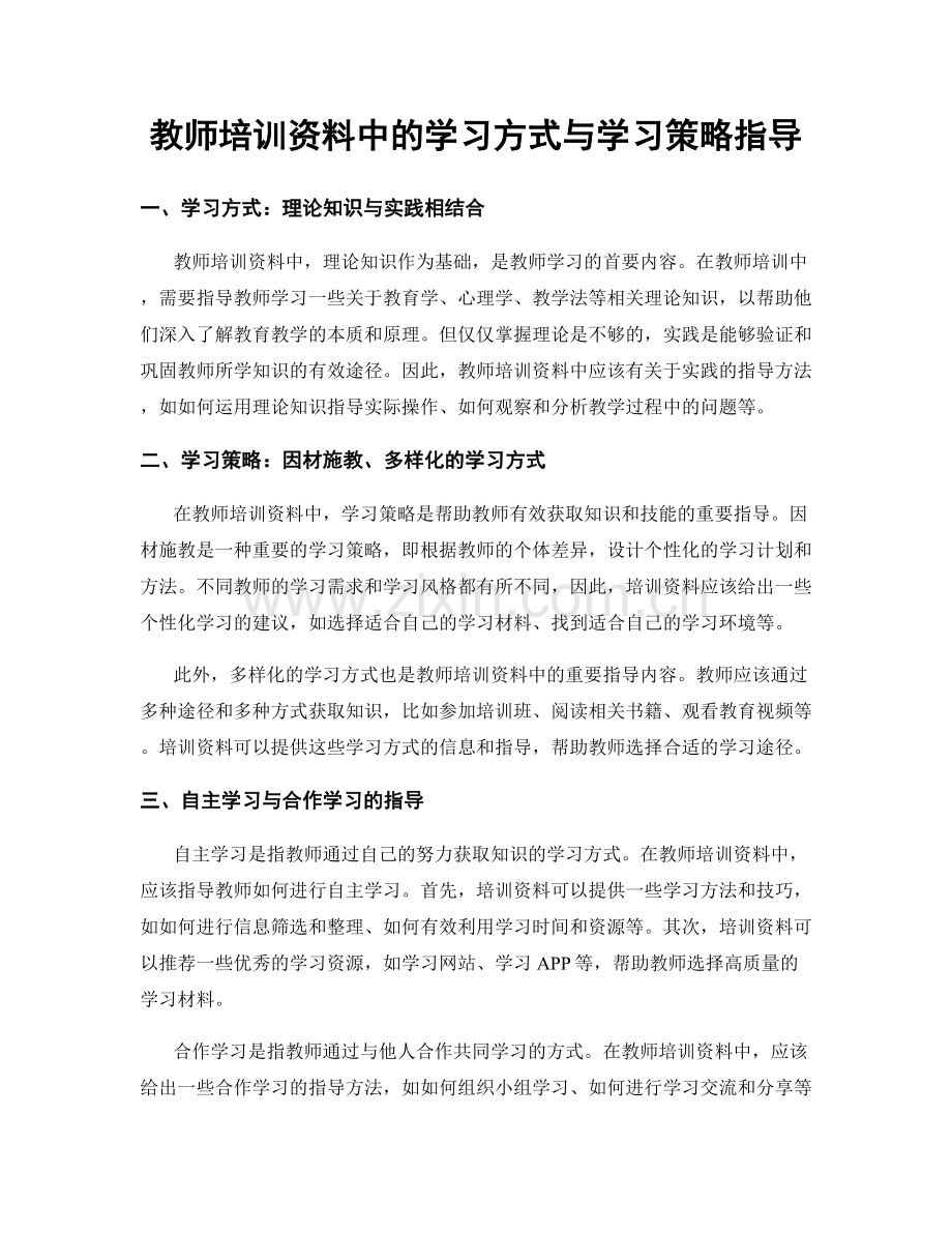 教师培训资料中的学习方式与学习策略指导.docx_第1页