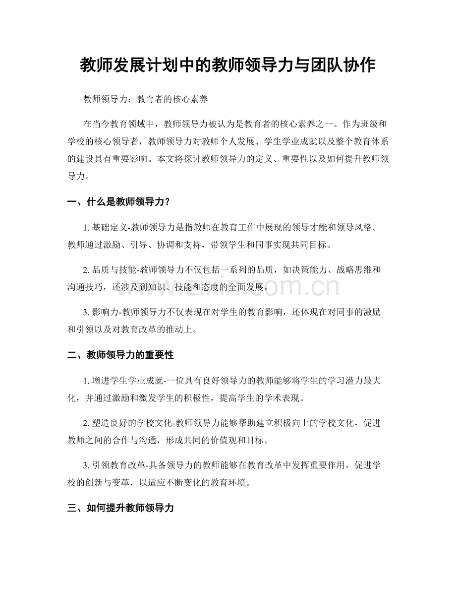 教师发展计划中的教师领导力与团队协作.docx_第1页