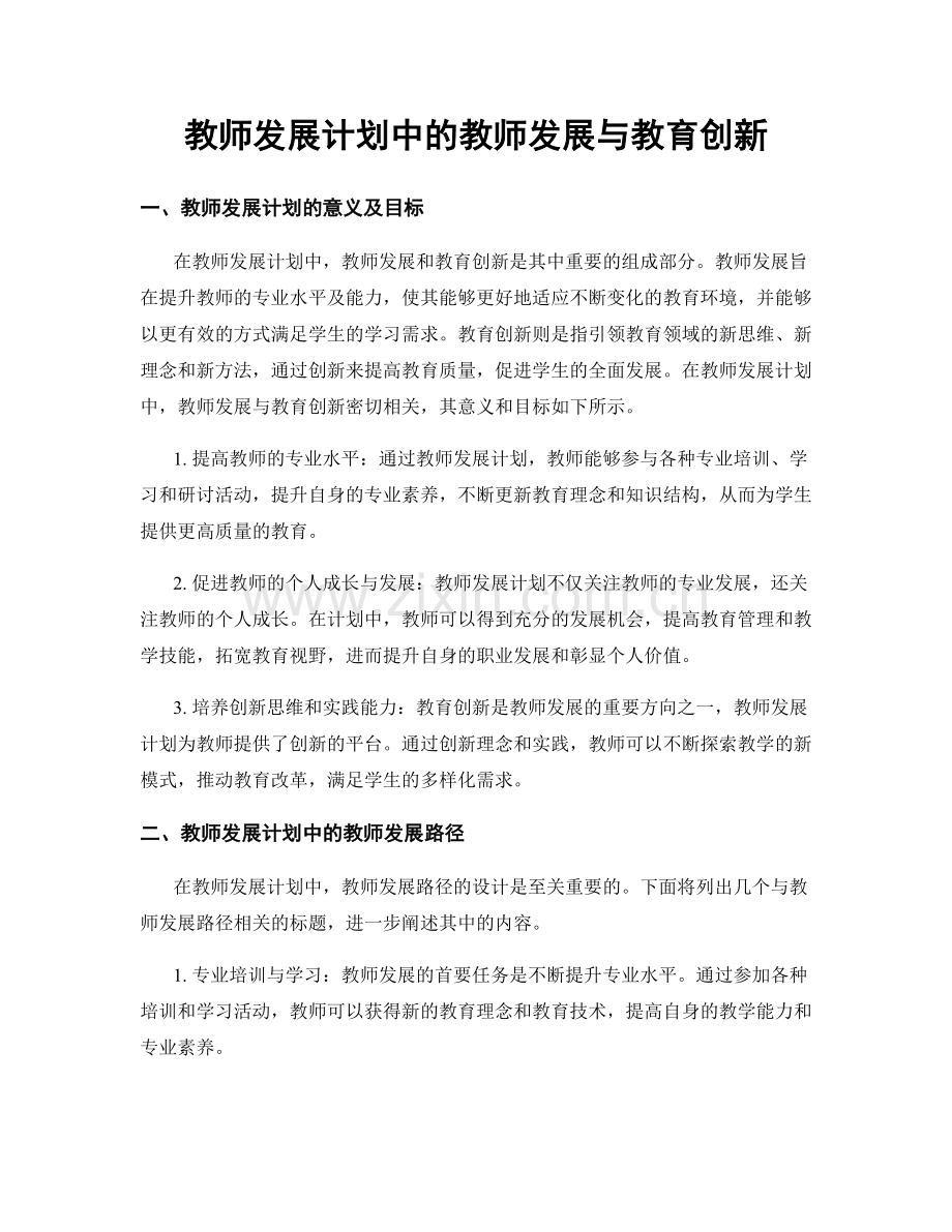 教师发展计划中的教师发展与教育创新.docx_第1页