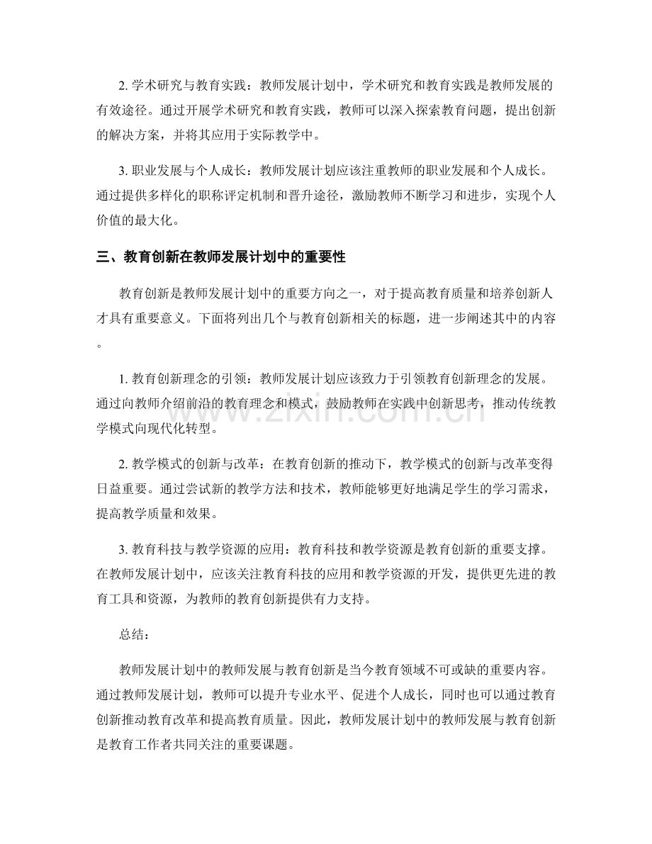 教师发展计划中的教师发展与教育创新.docx_第2页