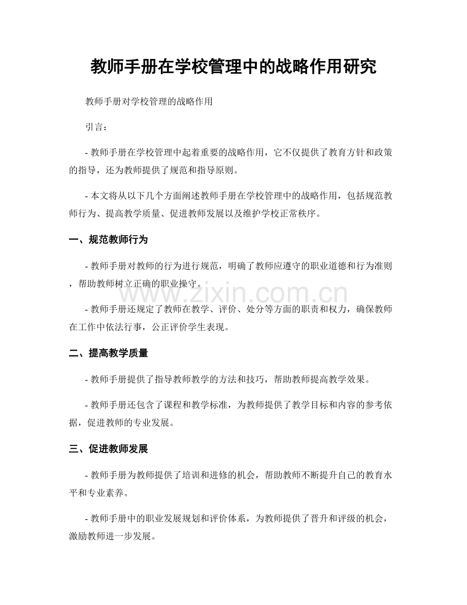 教师手册在学校管理中的战略作用研究.docx_第1页