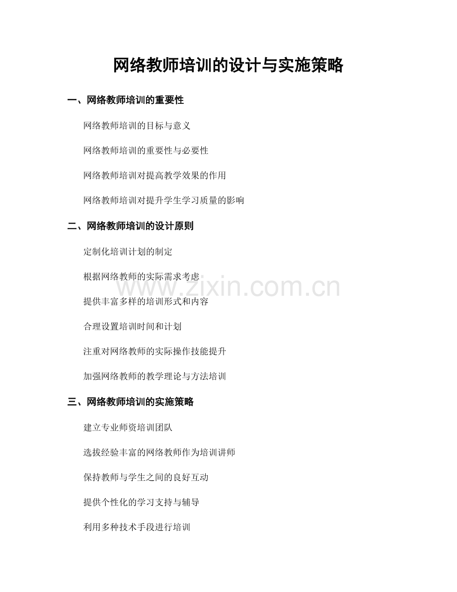 网络教师培训的设计与实施策略.docx_第1页