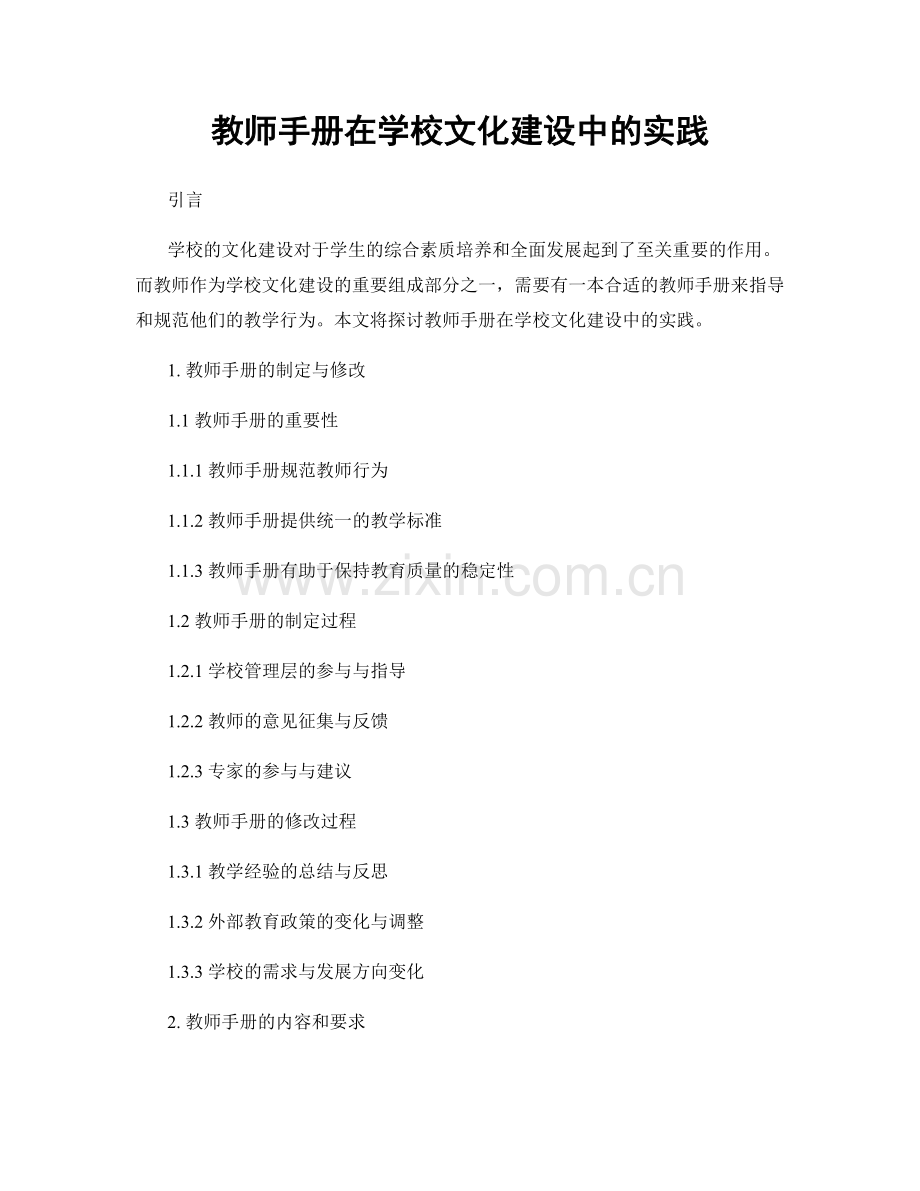 教师手册在学校文化建设中的实践.docx_第1页