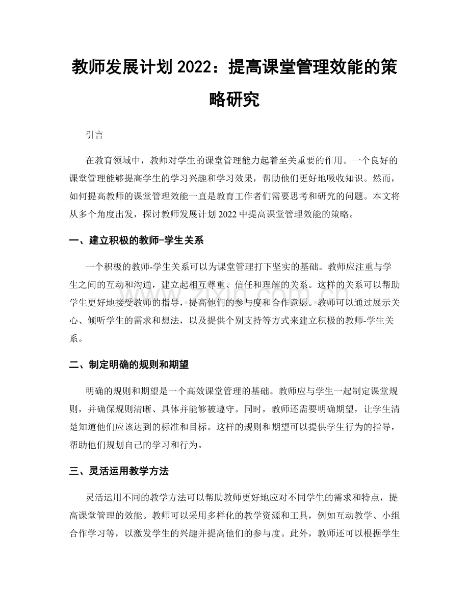 教师发展计划2022：提高课堂管理效能的策略研究.docx_第1页