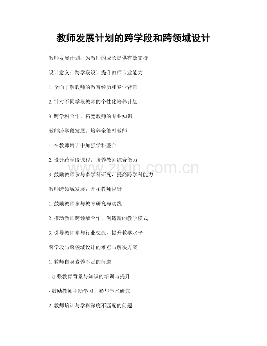 教师发展计划的跨学段和跨领域设计.docx_第1页