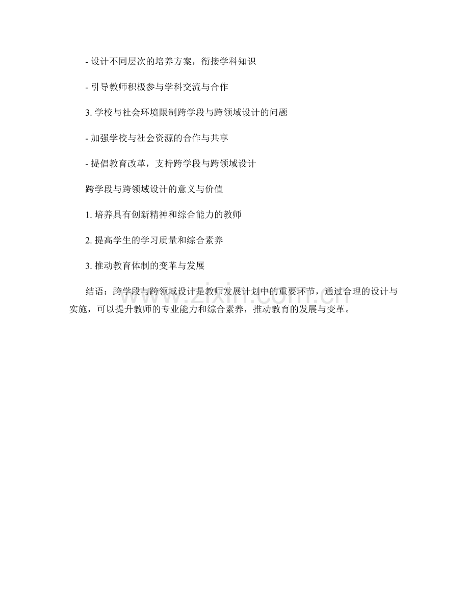 教师发展计划的跨学段和跨领域设计.docx_第2页