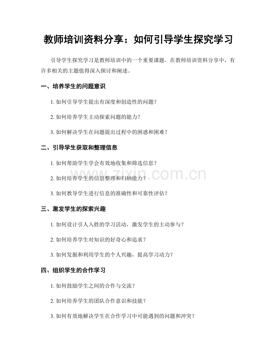 教师培训资料分享：如何引导学生探究学习.docx_第1页