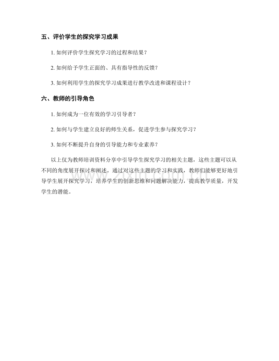 教师培训资料分享：如何引导学生探究学习.docx_第2页