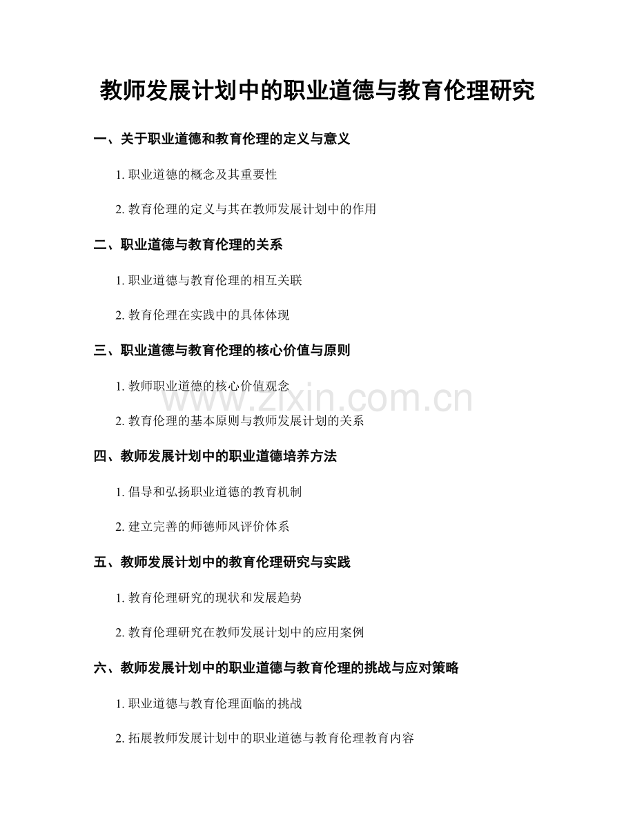 教师发展计划中的职业道德与教育伦理研究.docx_第1页