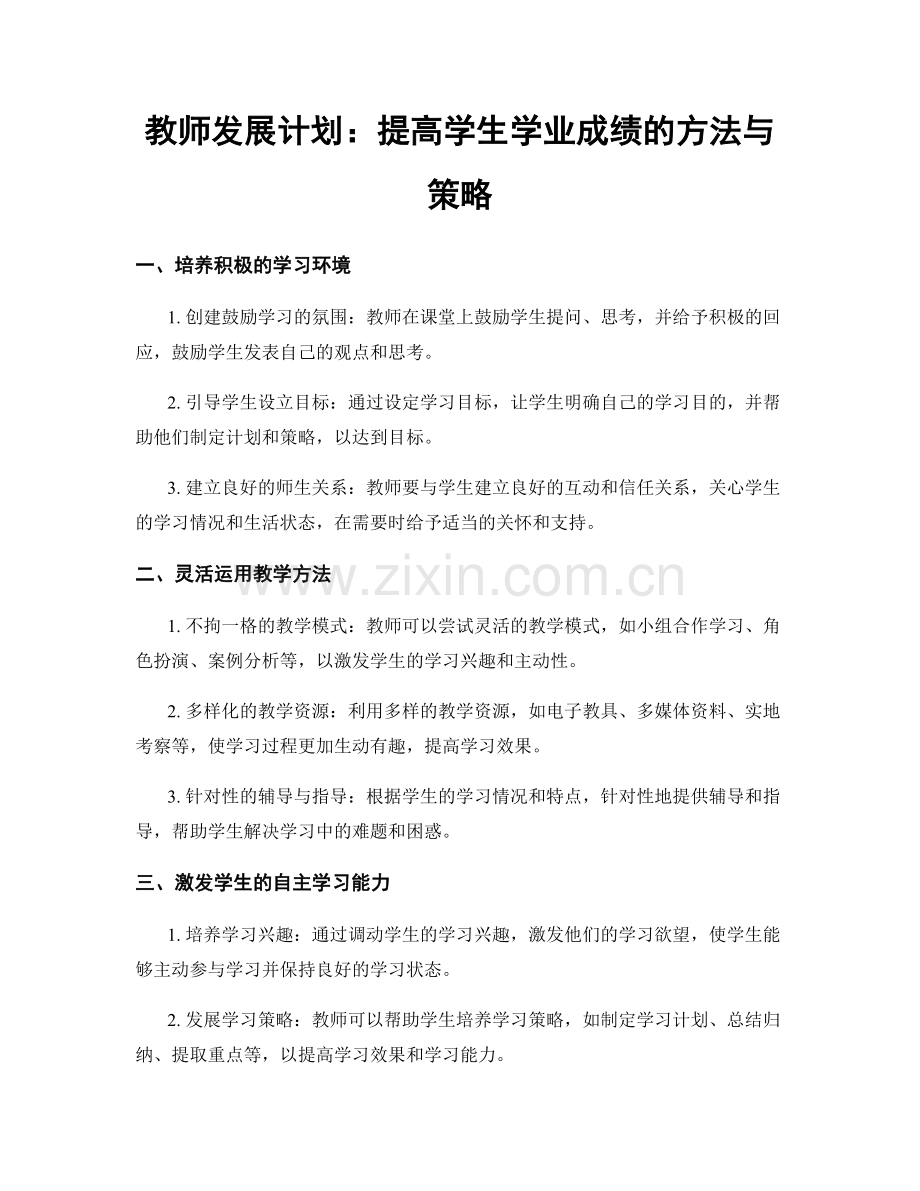 教师发展计划：提高学生学业成绩的方法与策略.docx_第1页