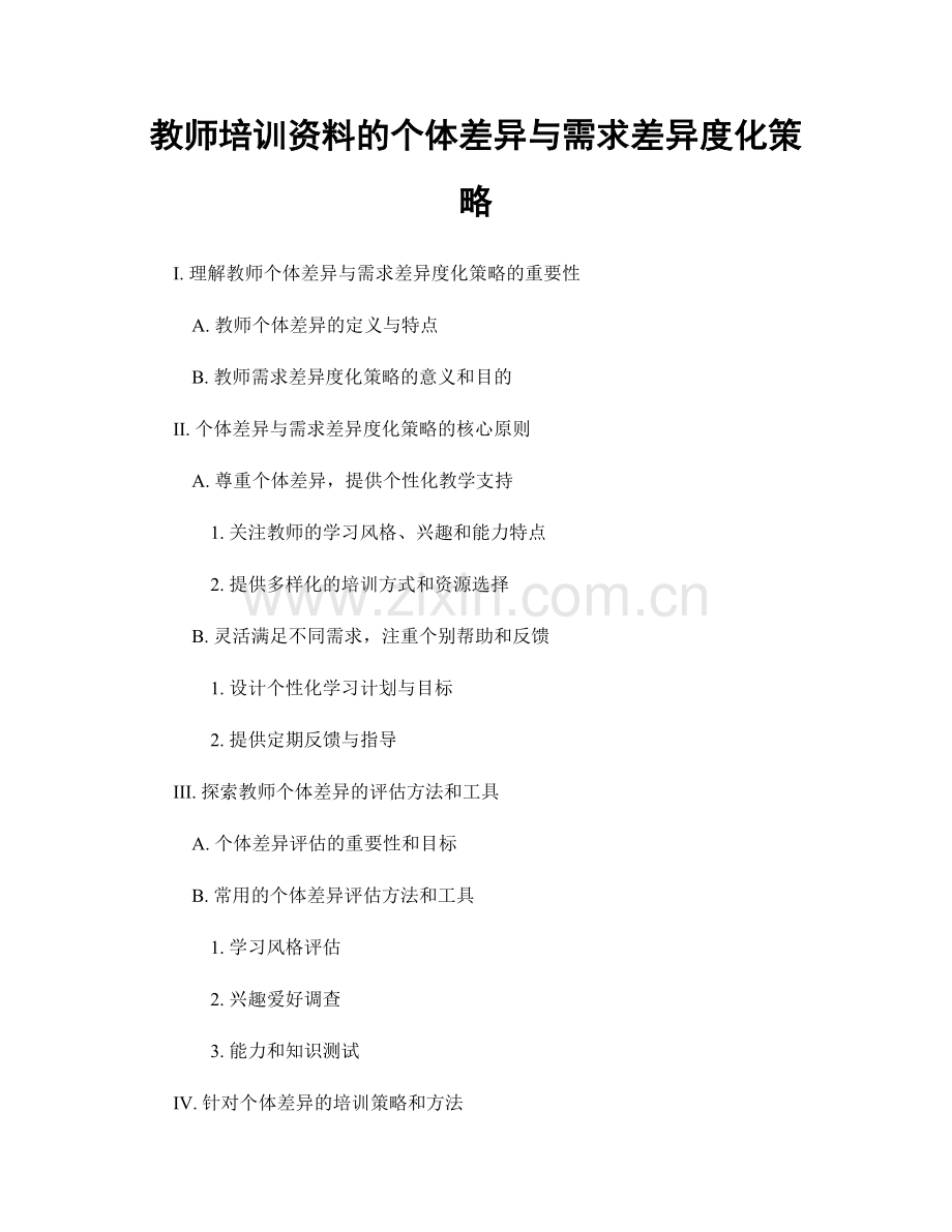 教师培训资料的个体差异与需求差异度化策略.docx_第1页