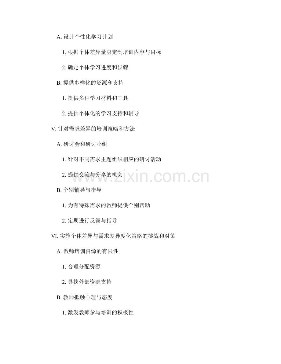 教师培训资料的个体差异与需求差异度化策略.docx_第2页