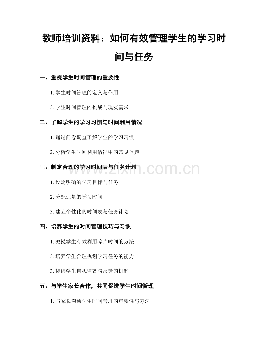 教师培训资料：如何有效管理学生的学习时间与任务.docx_第1页