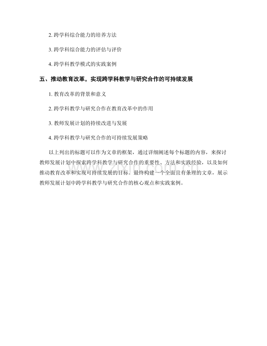 教师发展计划：探索跨学科教学与研究合作.docx_第2页