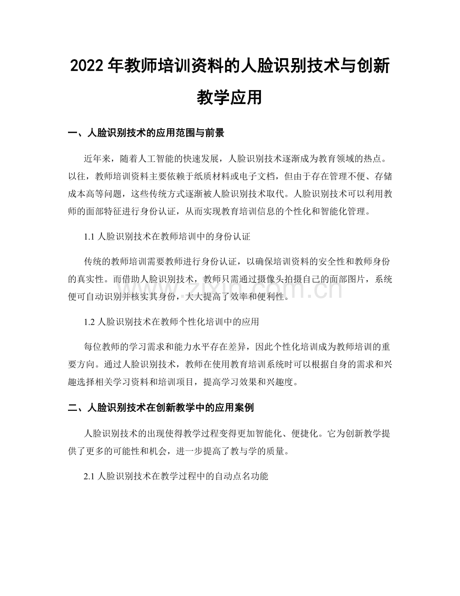 2022年教师培训资料的人脸识别技术与创新教学应用.docx_第1页