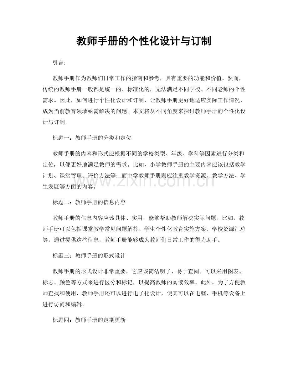 教师手册的个性化设计与订制.docx_第1页