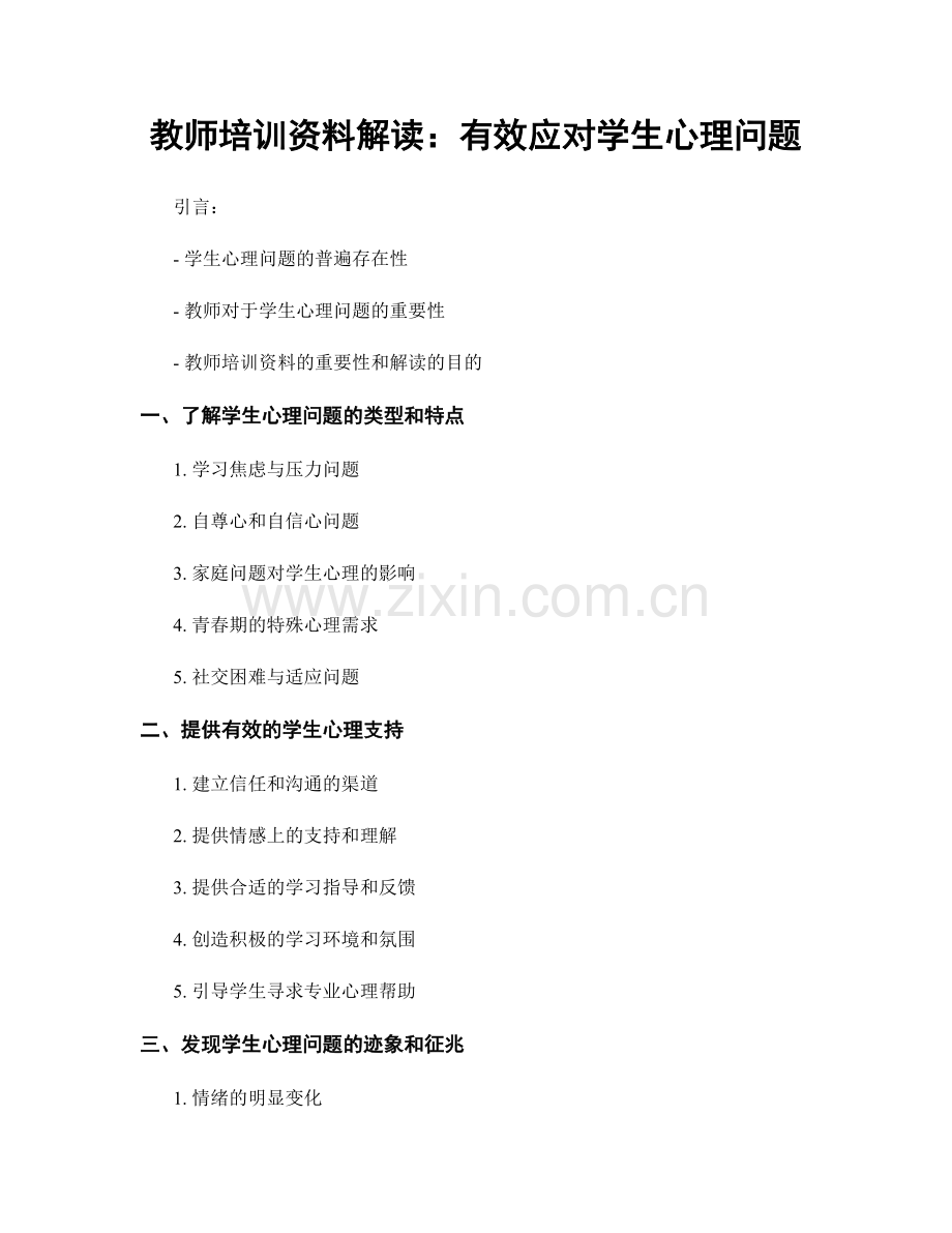 教师培训资料解读：有效应对学生心理问题.docx_第1页