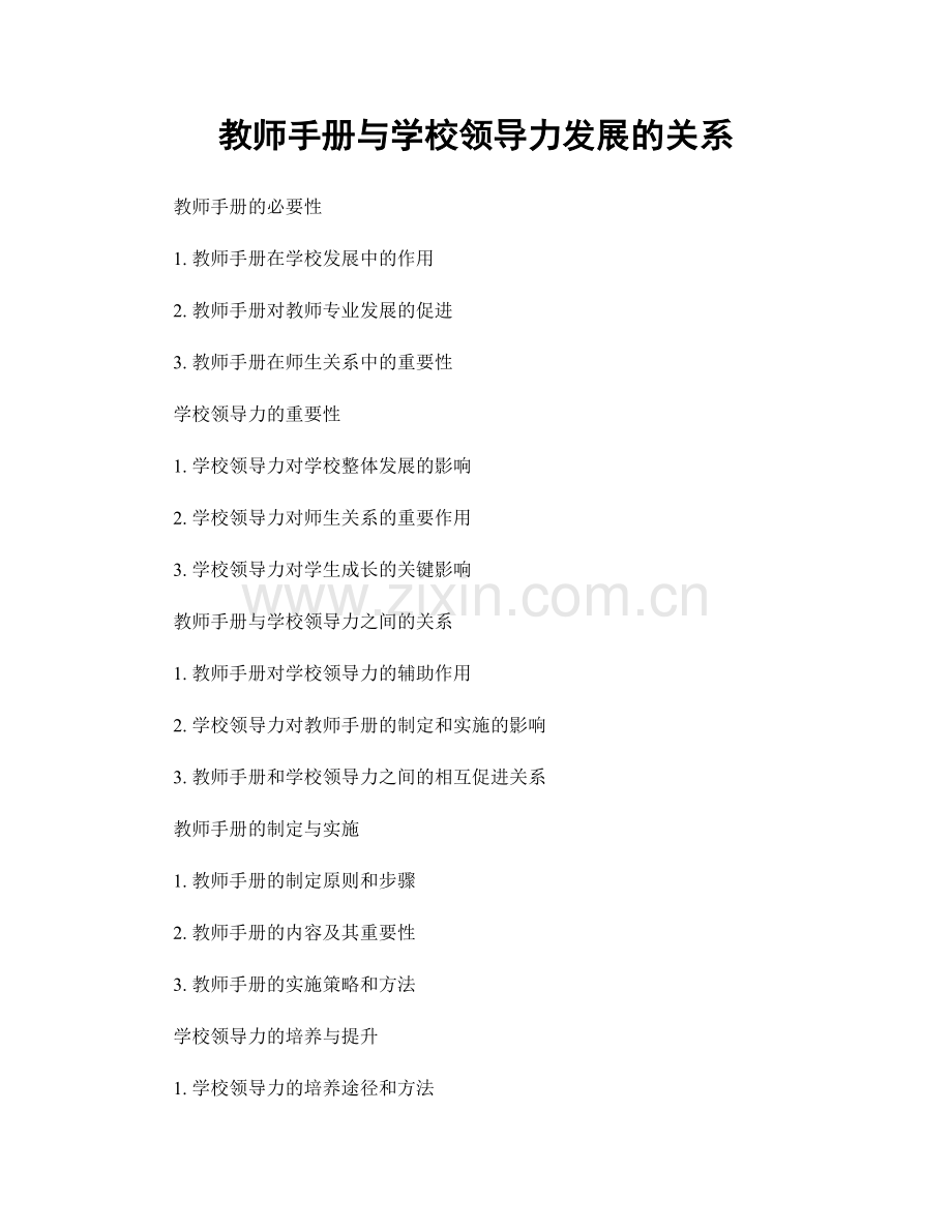 教师手册与学校领导力发展的关系.docx_第1页