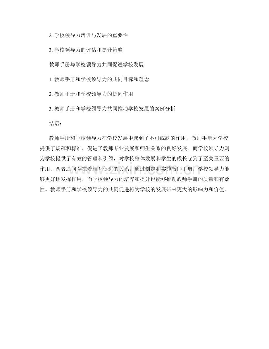 教师手册与学校领导力发展的关系.docx_第2页