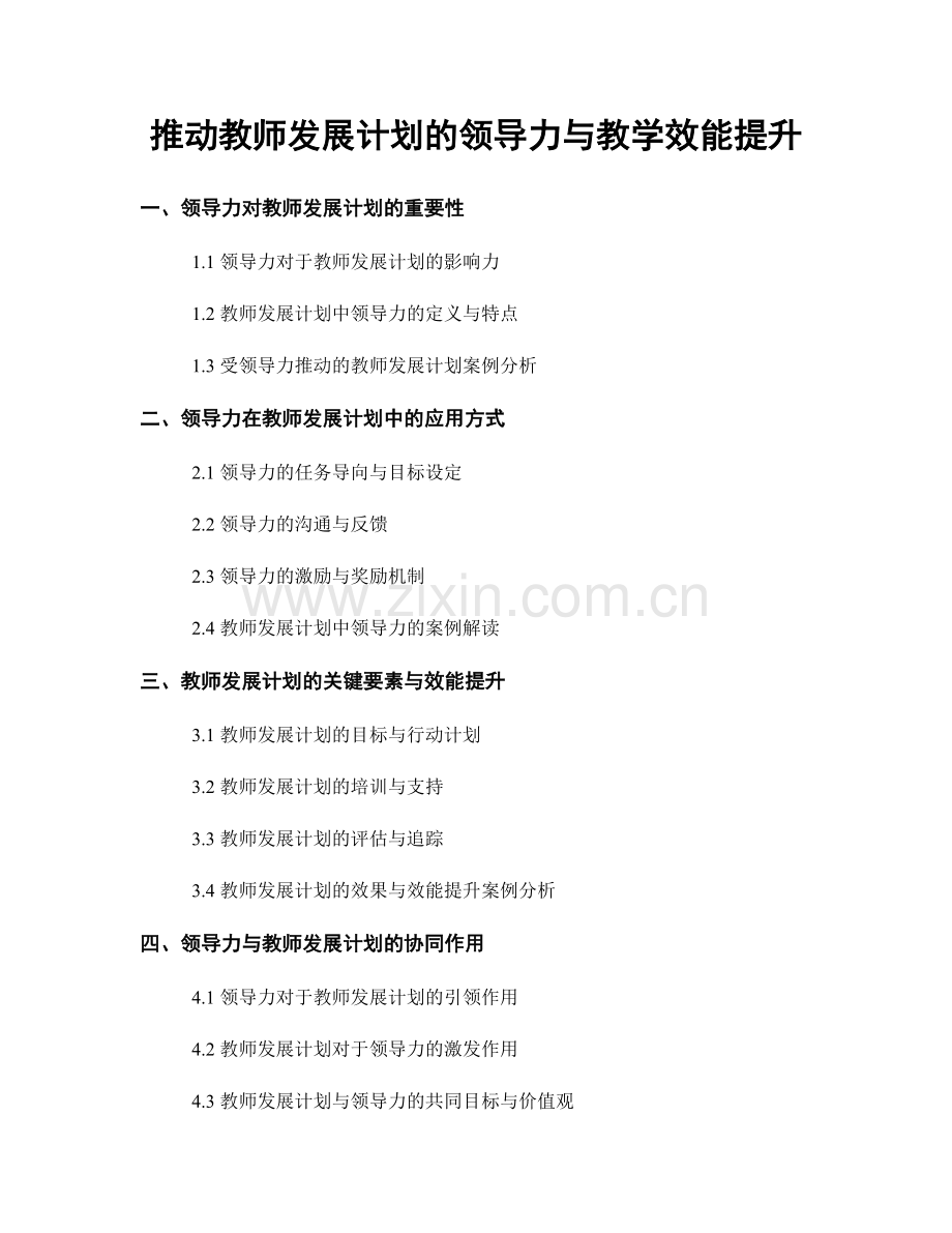 推动教师发展计划的领导力与教学效能提升.docx_第1页