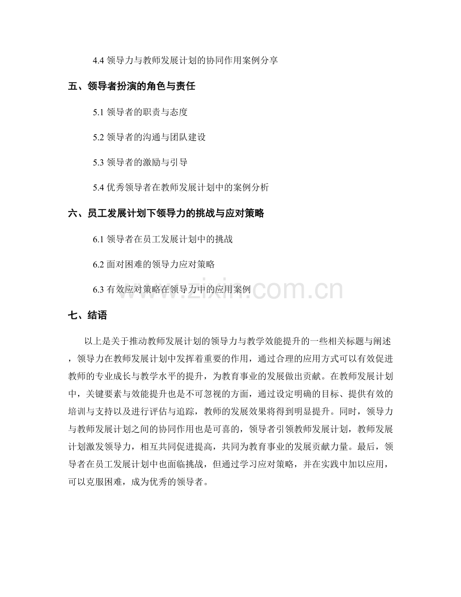 推动教师发展计划的领导力与教学效能提升.docx_第2页