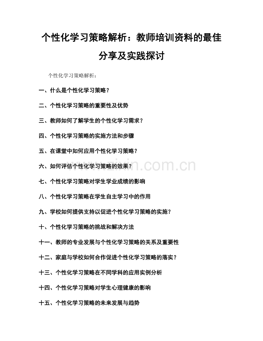 个性化学习策略解析：教师培训资料的最佳分享及实践探讨.docx_第1页