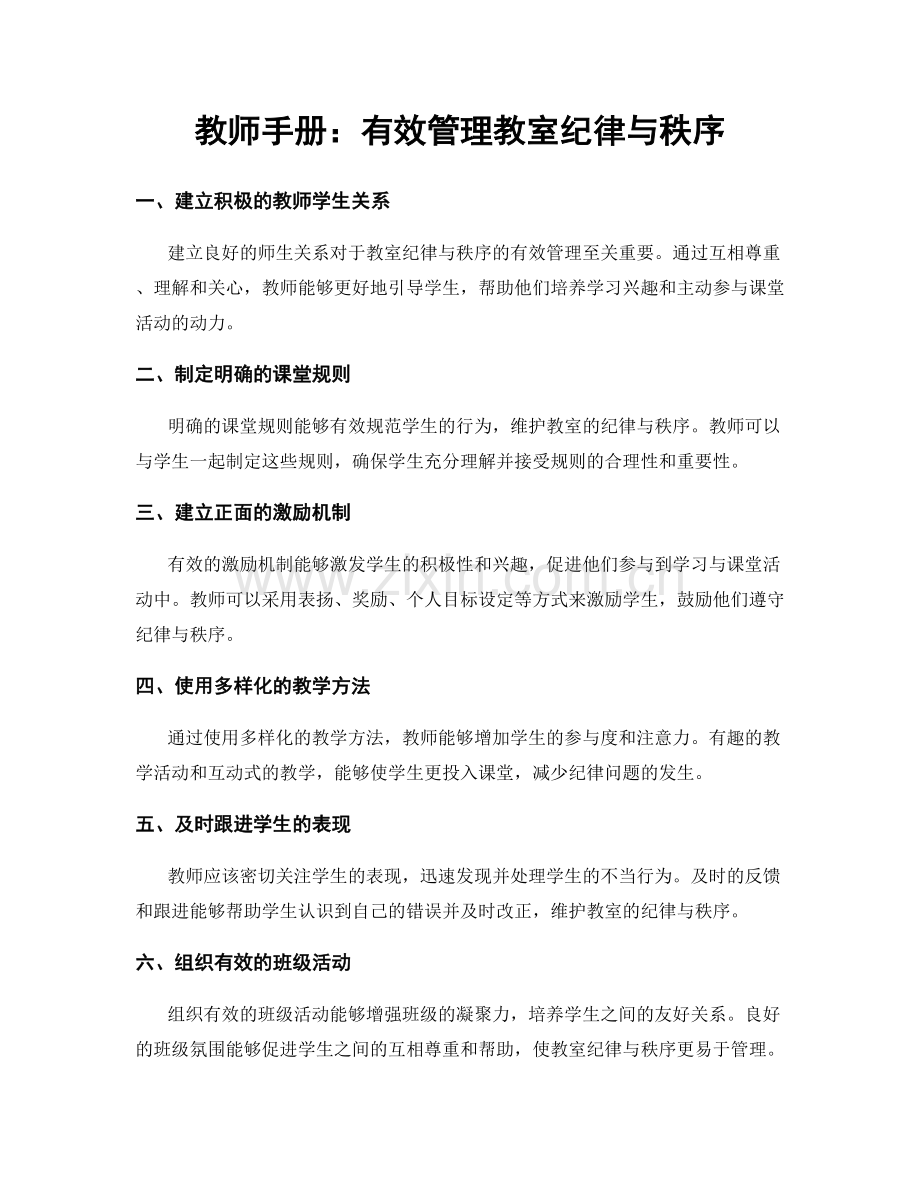 教师手册：有效管理教室纪律与秩序.docx_第1页